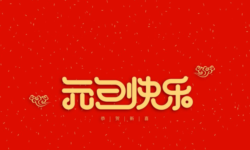 元旦快乐